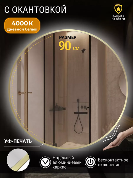 Изображение товара Зеркало Emze 90 / LED.UV.90.90.AUR.MOTION (золотой с УФ-окантовкой и подсветкой)