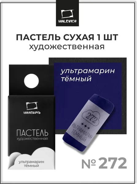 Изображение товара Пастель сухая Малевичъ GrafArt Pro / 811272 (ультрамарин темный)