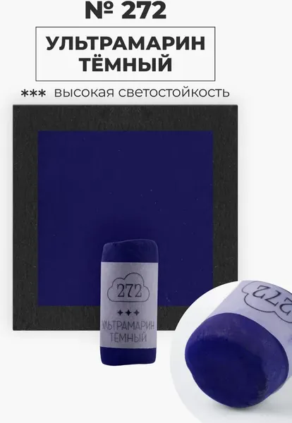 Изображение товара Пастель сухая Малевичъ GrafArt Pro / 811272 (ультрамарин темный)