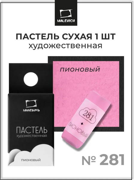 Изображение товара Пастель сухая Малевичъ GrafArt Pro / 811281 (пионовый)
