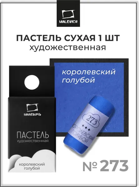 Изображение товара Пастель сухая Малевичъ GrafArt Pro / 811273 (королевский голубой)