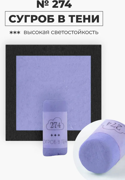 Изображение товара Пастель сухая Малевичъ GrafArt Pro / 811274 (сугроб в тени)