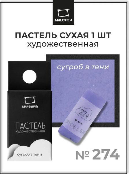 Изображение товара Пастель сухая Малевичъ GrafArt Pro / 811274 (сугроб в тени)