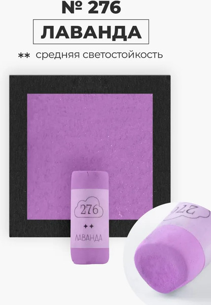 Изображение товара Пастель сухая Малевичъ GrafArt Pro / 811276 (лаванда)