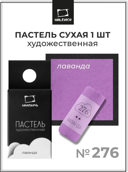 Изображение товара Пастель сухая Малевичъ GrafArt Pro / 811276 (лаванда)