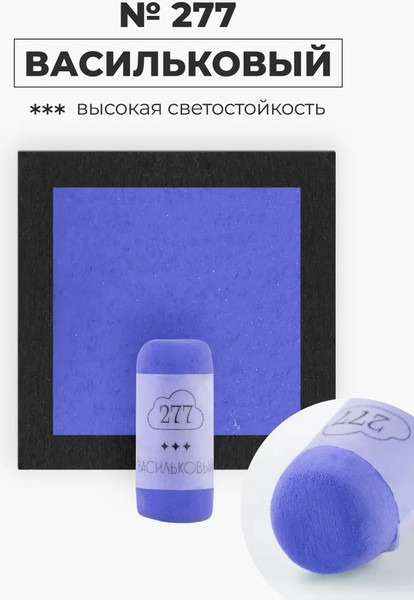 Изображение товара Пастель сухая Малевичъ GrafArt Pro / 811277 (васильковый)