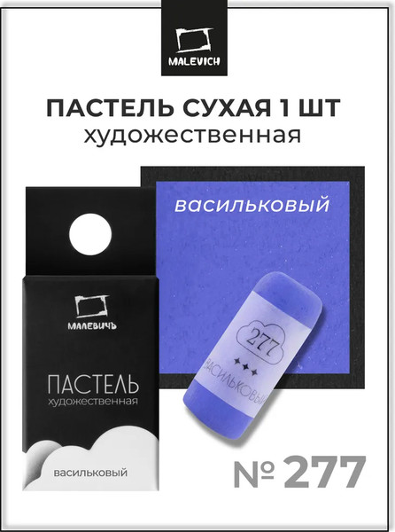 Изображение товара Пастель сухая Малевичъ GrafArt Pro / 811277 (васильковый)