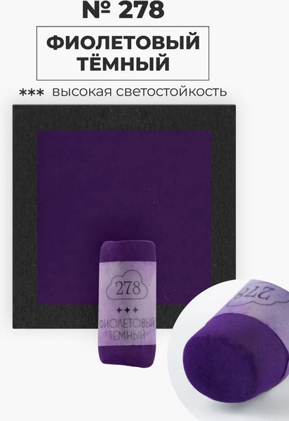 Изображение товара Пастель сухая Малевичъ GrafArt Pro / 811278 (фиолетовый темный)