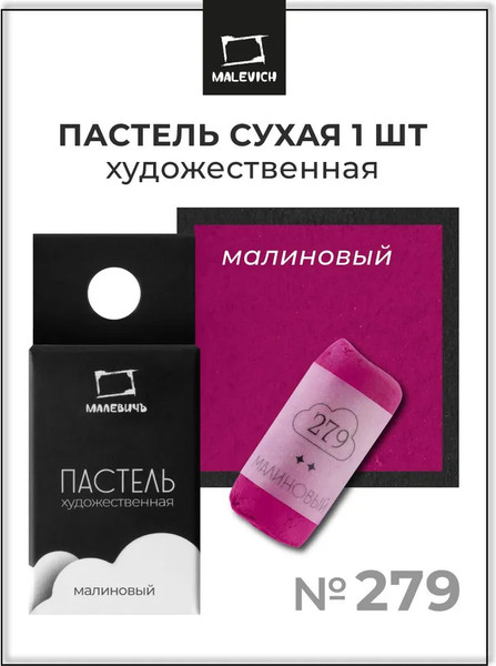 Изображение товара Пастель сухая Малевичъ GrafArt Pro / 811279 (малиновый)