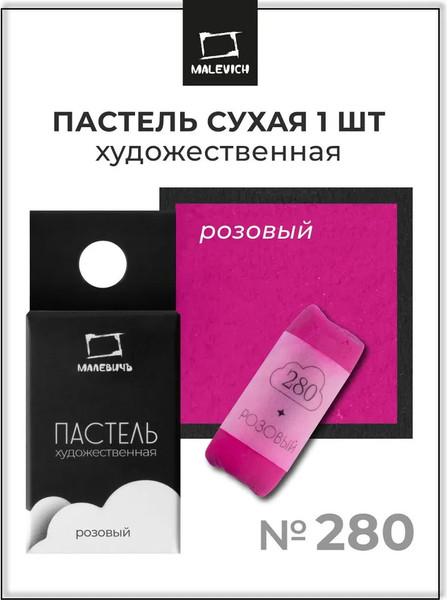 Изображение товара Пастель сухая Малевичъ GrafArt Pro / 811280 (розовый)