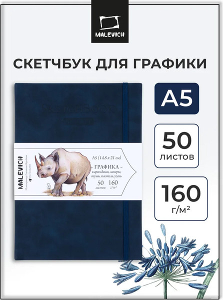 Изображение товара Скетчбук Малевичъ GrafArt White / 401269 (50л, темно-синий)