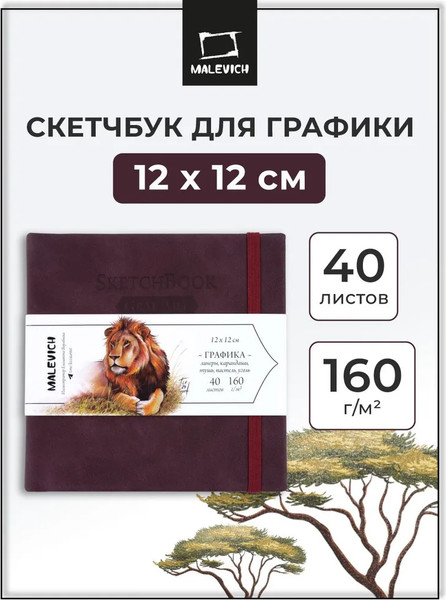 Изображение товара Скетчбук Малевичъ GrafArt White / 401274 (40л, бордовый)