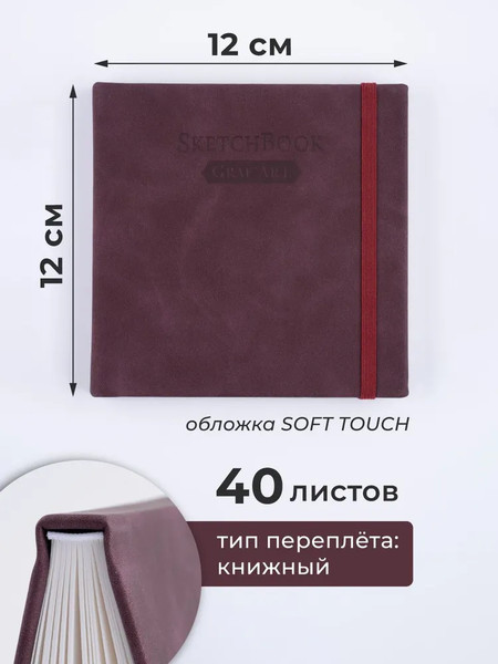 Изображение товара Скетчбук Малевичъ GrafArt White / 401274 (40л, бордовый)