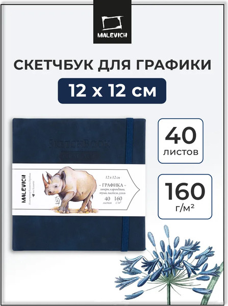 Изображение товара Скетчбук Малевичъ GrafArt White / 401275 (40л, темно-синий)