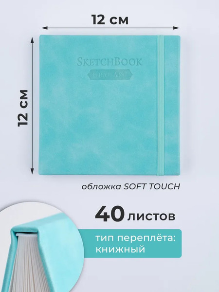 Изображение товара Скетчбук Малевичъ GrafArt White / 401278 (40л, бирюзовый)