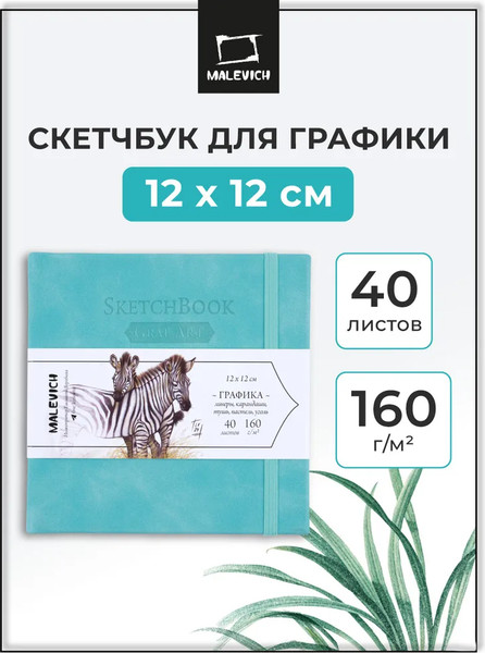 Изображение товара Скетчбук Малевичъ GrafArt White / 401278 (40л, бирюзовый)