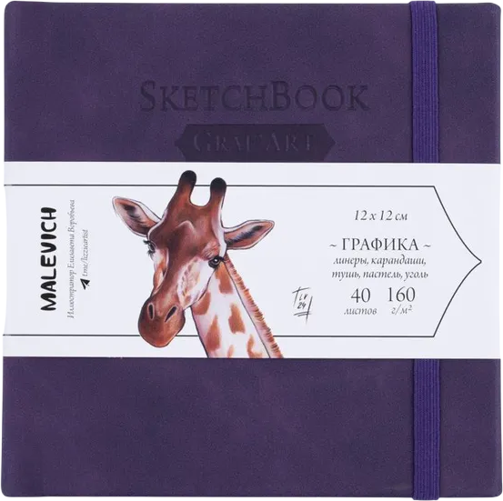 Изображение товара Скетчбук Малевичъ GrafArt White / 401279 (40л, фиолетовый)