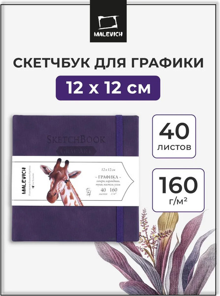 Изображение товара Скетчбук Малевичъ GrafArt White / 401279 (40л, фиолетовый)