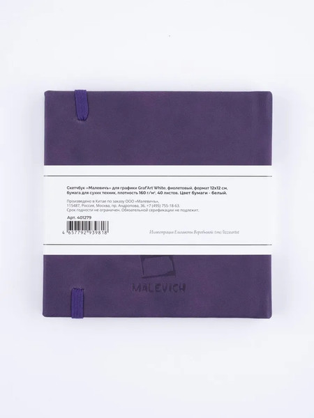 Изображение товара Скетчбук Малевичъ GrafArt White / 401279 (40л, фиолетовый)