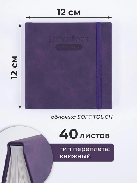 Изображение товара Скетчбук Малевичъ GrafArt White / 401279 (40л, фиолетовый)