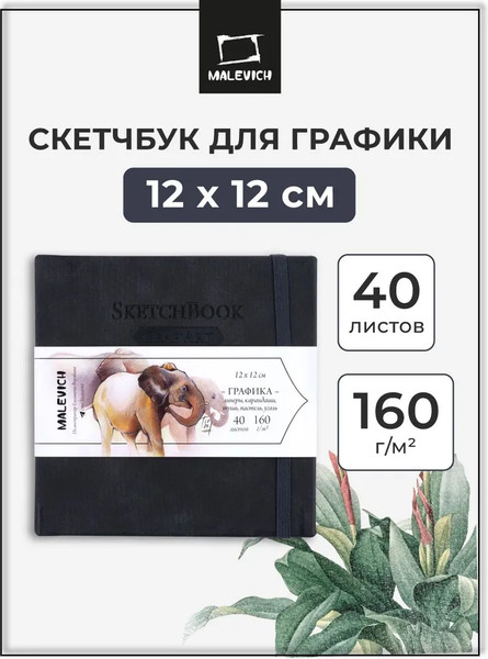 Изображение товара Скетчбук Малевичъ GrafArt White / 401276 (40л, черный)