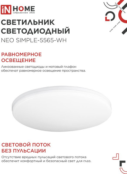 Изображение товара Потолочный светильник INhome Neo Simple-5565-WH 55Вт 230В 6500K 4400Лм / 4690612060828