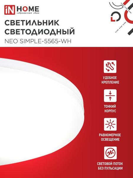 Изображение товара Потолочный светильник INhome Neo Simple-5565-WH 55Вт 230В 6500K 4400Лм / 4690612060828