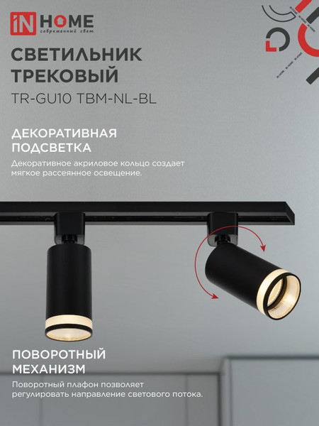 Изображение товара Трековый светильник INhome TR-GU10 TBM-NL-BL / 4690612059457
