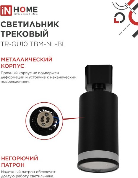 Изображение товара Трековый светильник INhome TR-GU10 TBM-NL-BL / 4690612059457