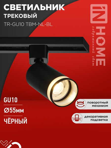 Изображение товара Трековый светильник INhome TR-GU10 TBM-NL-BL / 4690612059457