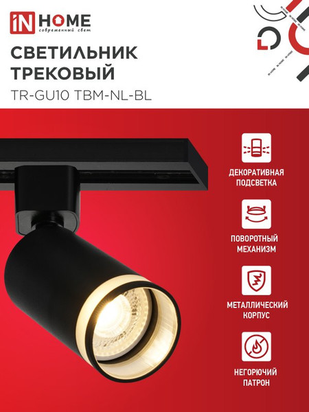 Изображение товара Трековый светильник INhome TR-GU10 TBM-NL-BL / 4690612059457