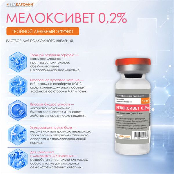 Изображение товара Раствор противовоспалительный для животных Белкаролин Мелоксивет 0.2% (5 ампул)