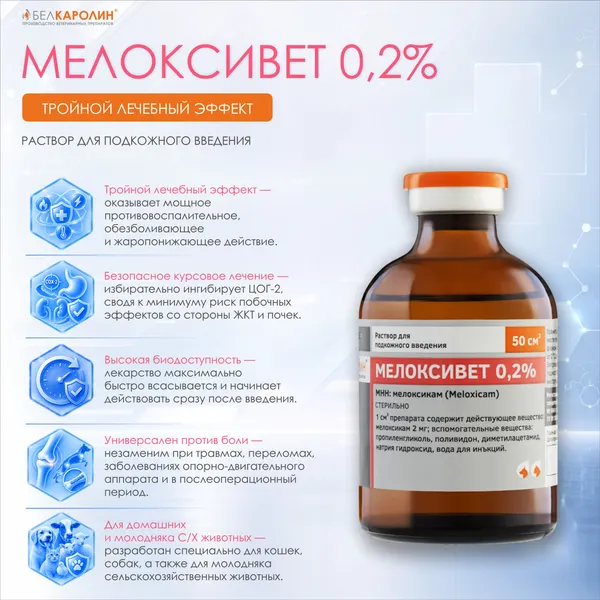 Изображение товара Раствор противовоспалительный для животных Белкаролин Мелоксивет 0.2% (50мл)