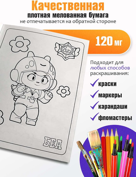 Изображение товара Раскраска Вендитио Smart Brawl Stars / SR-1