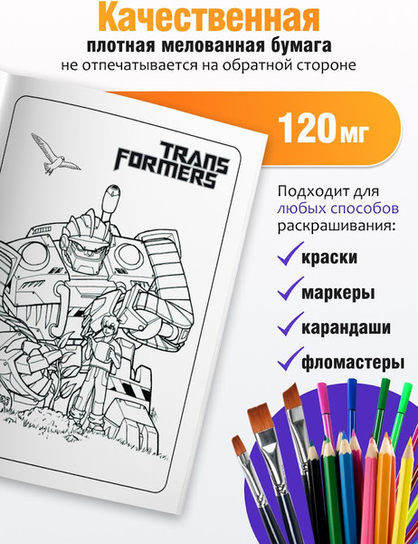 Изображение товара Раскраска Вендитио Smart Transformers / SR-2
