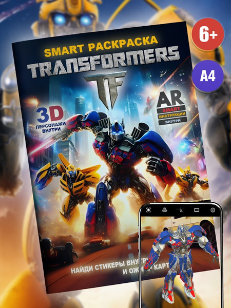 Изображение товара Раскраска Вендитио Smart Transformers / SR-2