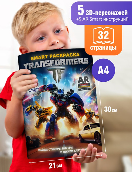 Изображение товара Раскраска Вендитио Smart Transformers / SR-2