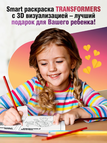 Изображение товара Раскраска Вендитио Smart Transformers / SR-2