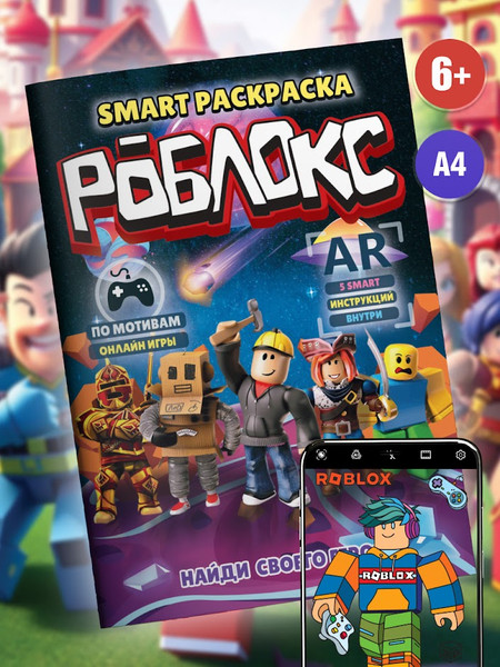 Изображение товара Раскраска Вендитио Smart Роблокс / SR-3