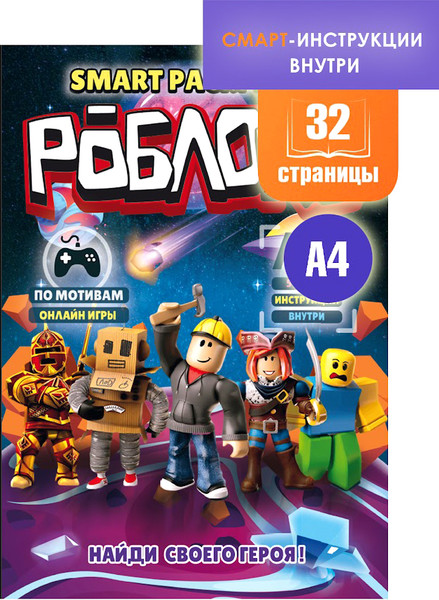 Изображение товара Раскраска Вендитио Smart Роблокс / SR-3