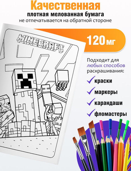 Изображение товара Раскраска Вендитио Smart Minecraft / SR-4