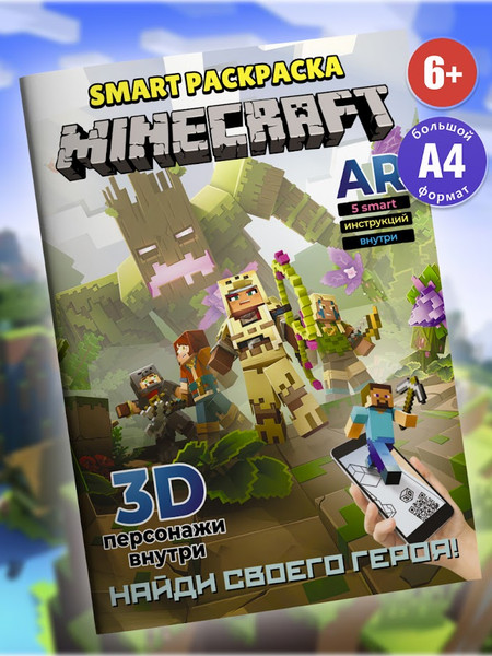 Изображение товара Раскраска Вендитио Smart Minecraft / SR-4