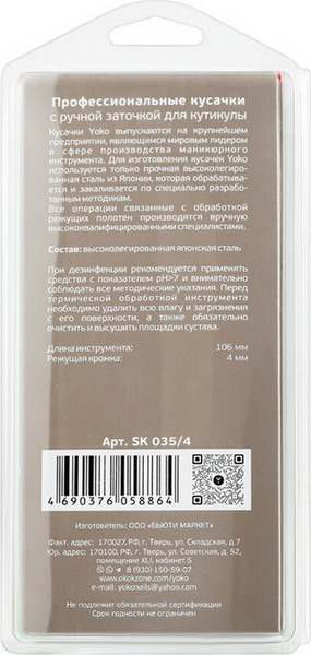 Изображение товара Кусачки для маникюра Yoko Professional Quality SK 035/4
