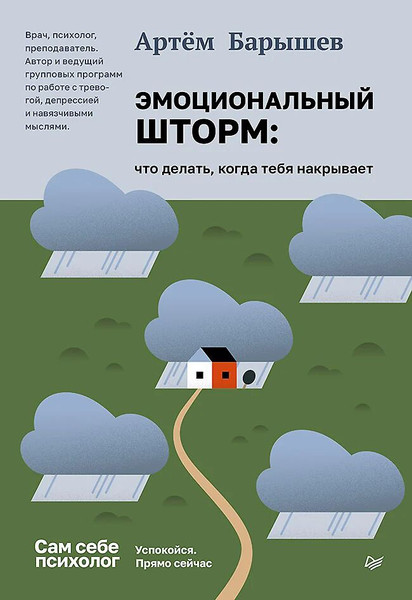 Изображение товара Книга Питер Эмоциональный шторм: что делать, когда тебя накрывает (Барышев Артем, твердая обложка)