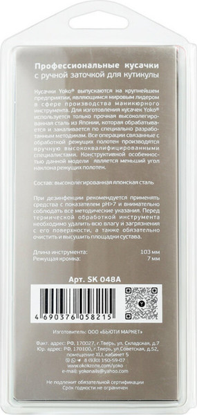 Изображение товара Кусачки для маникюра Yoko Professional Quality SK 048A
