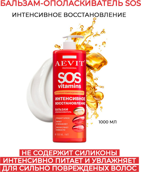 Изображение товара Бальзам для волос Librederm Aevit Sosvitamins Интенсивное восстановление (1л)