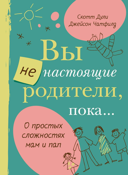Изображение товара Книга КоЛибри Вы не настоящие родители, пока... Твердая обложка (Дули Скотт)