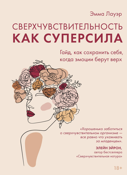 Изображение товара Книга КоЛибри Сверхчувствительность как суперсила, твердая обложка (Лауэр Эмма)