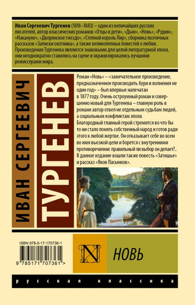 Изображение товара Книга АСТ Новь, мягкая обложка (Тургенев Иван)