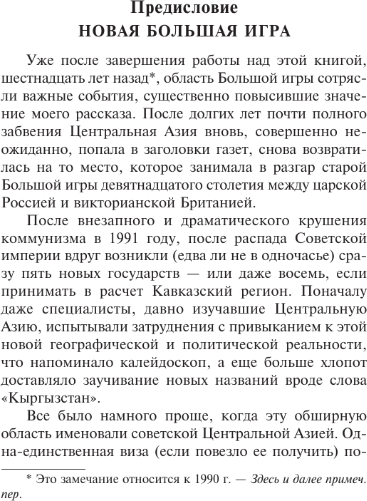 Изображение товара Нехудожественная книга АСТ Большая игра, мягкая обложка (Хопкирк Питер)